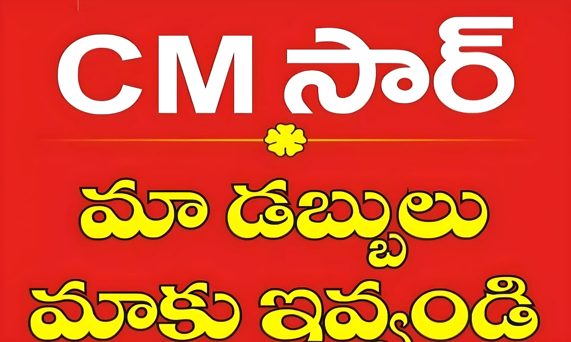 సీఎం సార్.. మా డబ్బులు మాకివ్వండి!