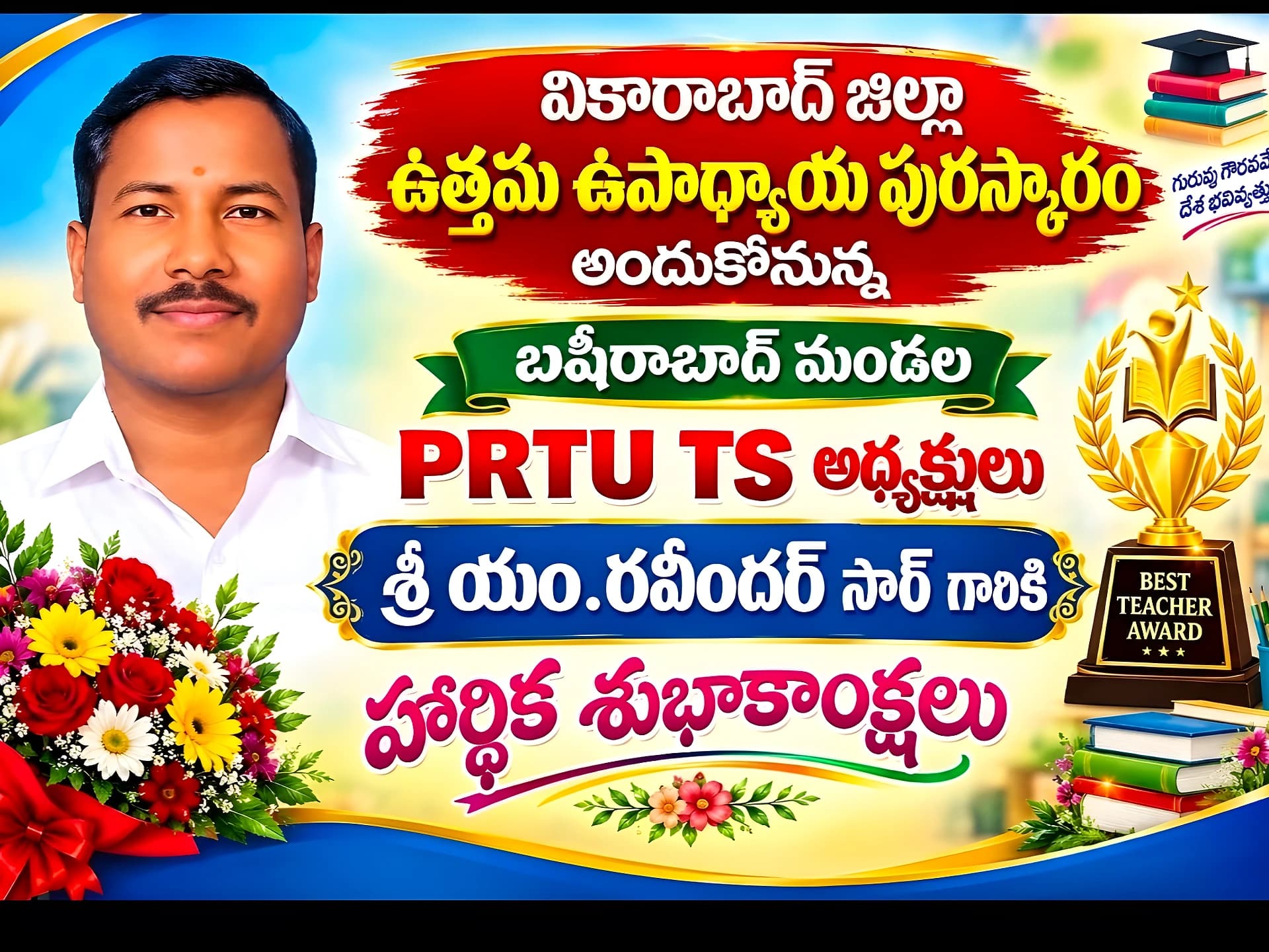 జిల్లా ఉత్తమ టీచర్ అవార్డు.. రవీందర్ సత్తా!