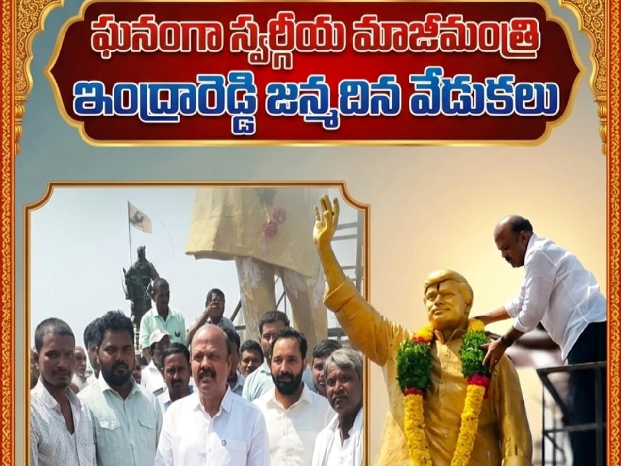 మాజీ హోంమంత్రి జయంతి వేడుకలు