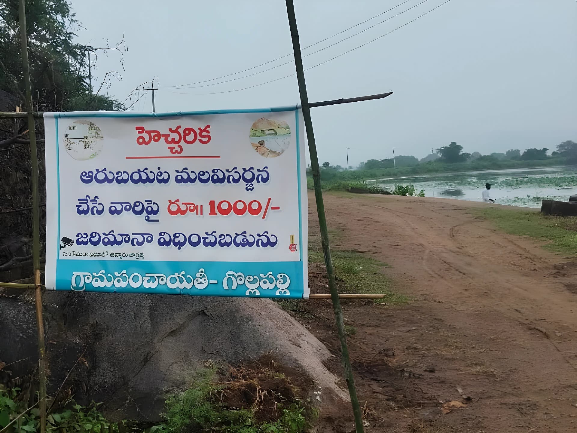 బయట మలవిసర్జన చేస్తే రూ.1000 ఫైన్!