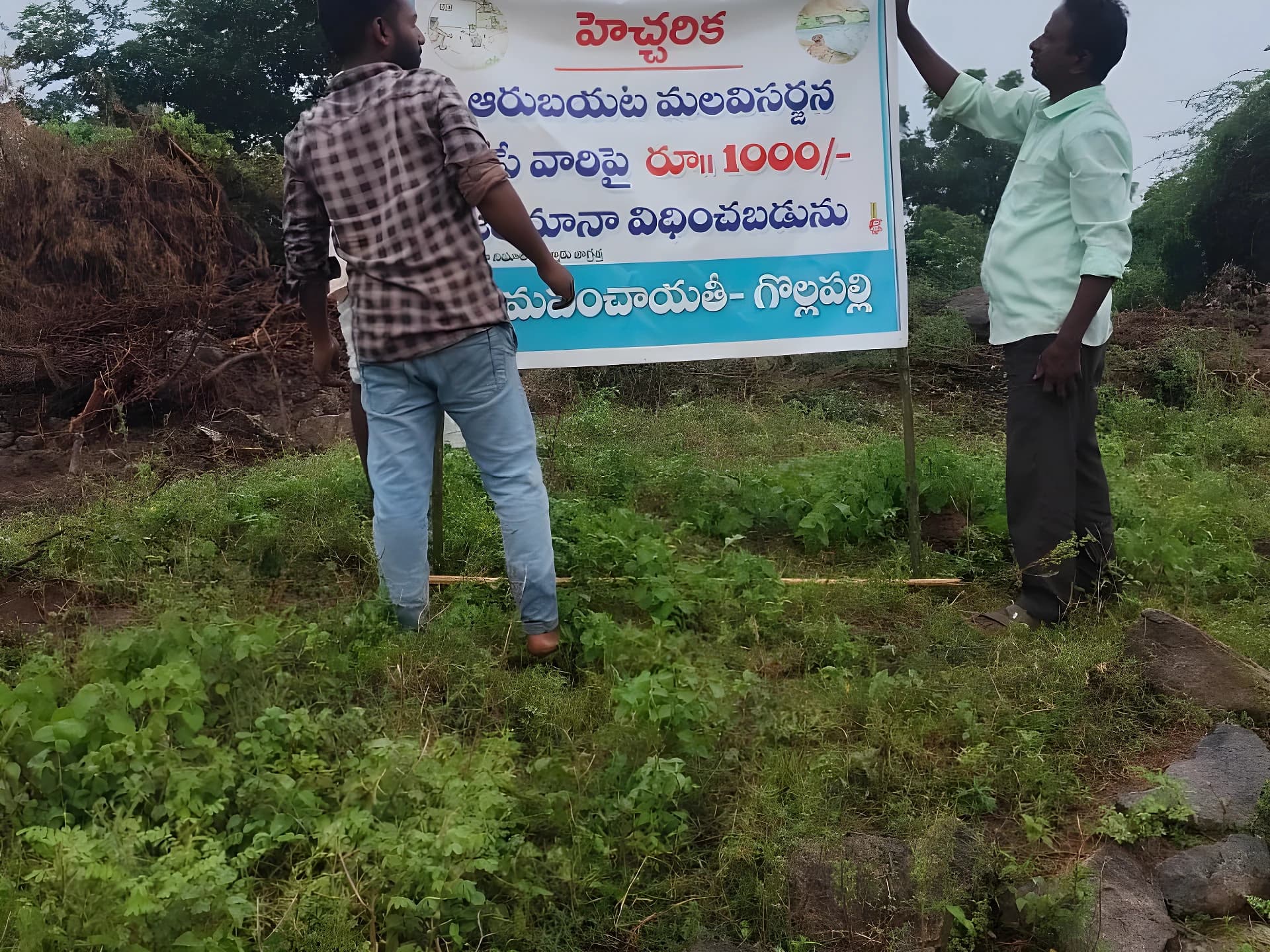 బయట మలవిసర్జన చేస్తే రూ.1000 ఫైన్!