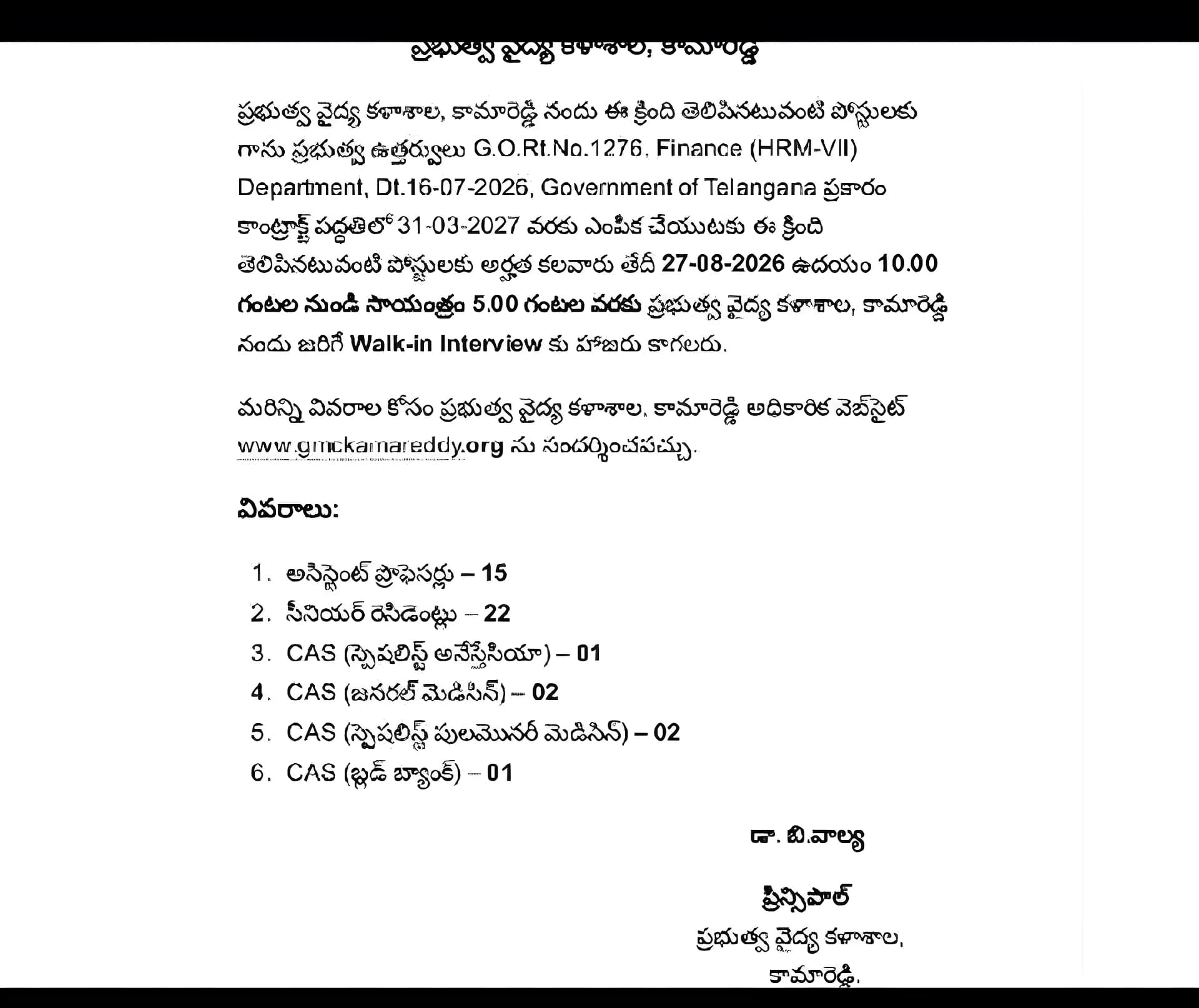 కాంట్రాక్ట్ పోస్టుల భర్తీకి వాక్ ఇన్ ఇంటర్వ్యూలు